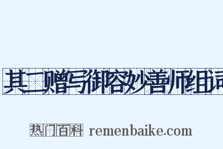 其二赠写御容妙善师组词是什么意思的图片